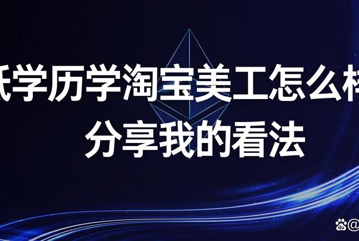 做淘宝需要学习什么；做淘宝需要学历吗