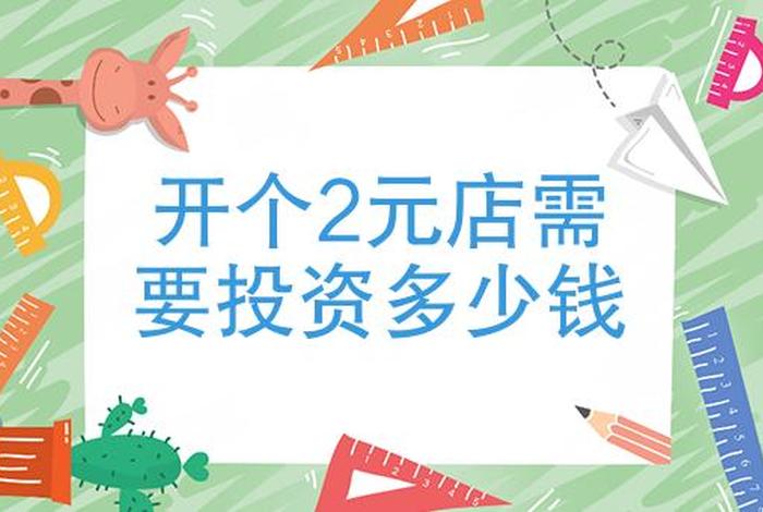 开个2元店一年能挣多少钱 - 月入2万的10个小生意