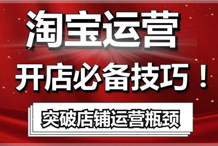 做淘宝店铺运营技巧有哪些 做淘宝店铺最基础的运营技巧