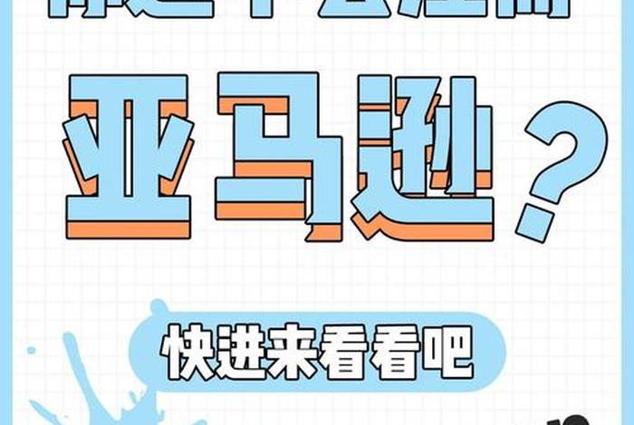 做亚马逊一年赚300万是真的吗；做亚马逊一年赚300万是真的吗还是假的