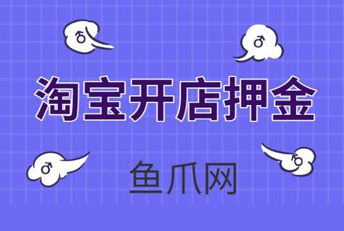 开一个淘宝网店需要多少钱的押金 开一个淘宝网店需要多少钱的押金呢