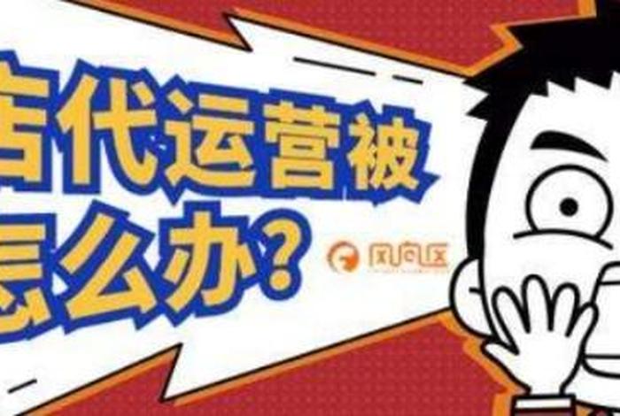 百家号代运营可靠吗 - 被代运营骗了去哪投诉