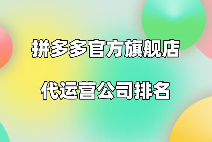 拼多多十大代运营公司，拼多多代运营十大排名