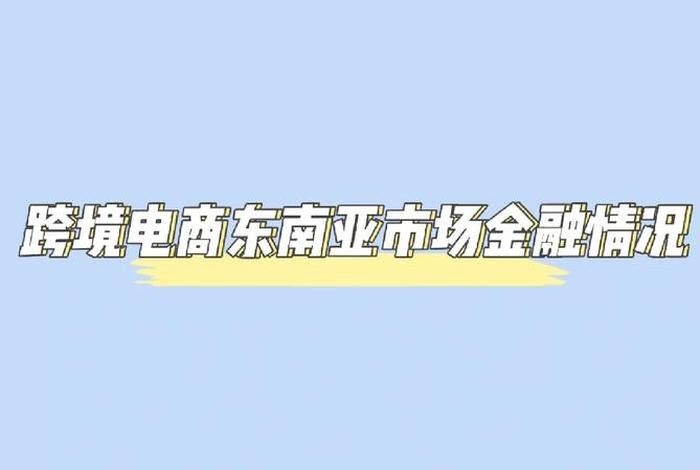 如何个人开跨境电商（如何个人开跨境电商东南亚市场）