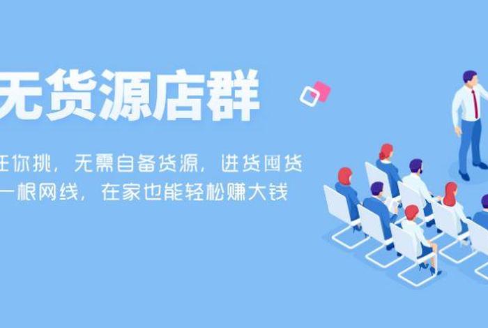 无货源电商软件app、无货源电商真的赚钱吗