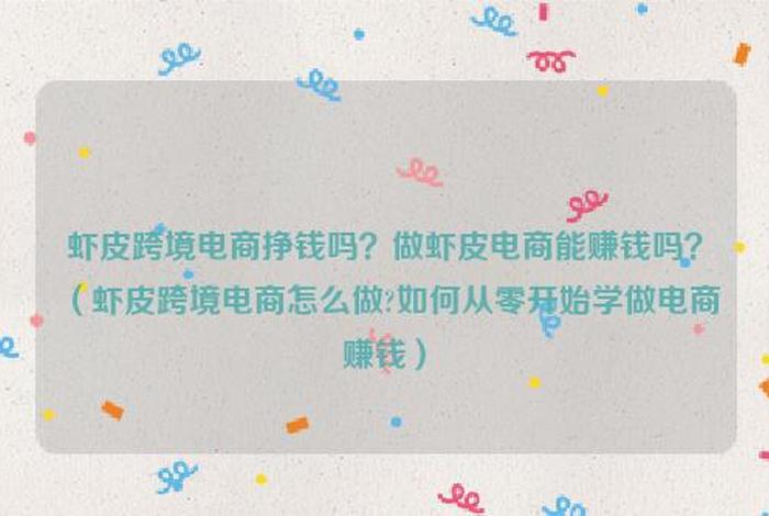 怎么干电商创业从零开始赚钱；想做电商创业,如何开始？
