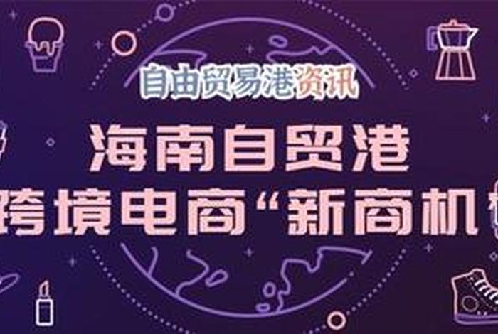 海南自贸港跨境电商怎么做 海南自贸港跨境电商怎么做是不是传销