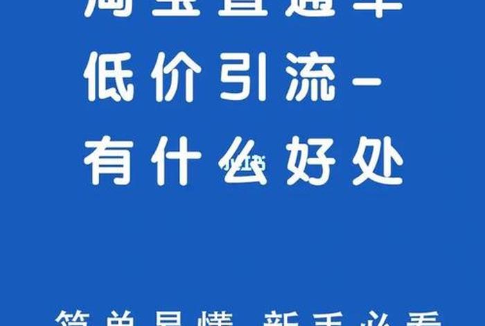 淘宝推广低价引流，淘宝推广低价引流是真的吗