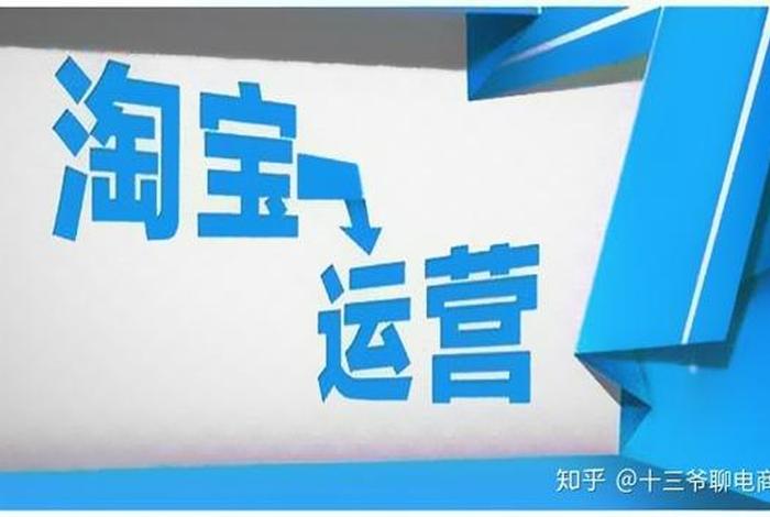 淘宝运营官网（淘宝运营是正规的吗）