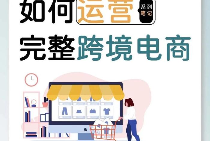 做跨境电商开店前需要准备什么（跨境电商店铺在开店之前需要做好哪些准备）