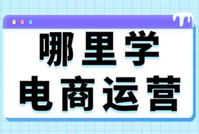 学网络运营有前途么 - 学网络运营去哪里学