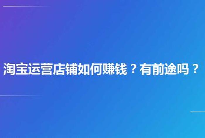 网上店铺怎么运营，网上店铺怎么运营赚钱
