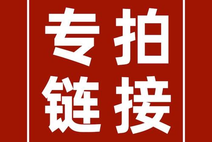 接淘宝代拍；代拍 淘宝