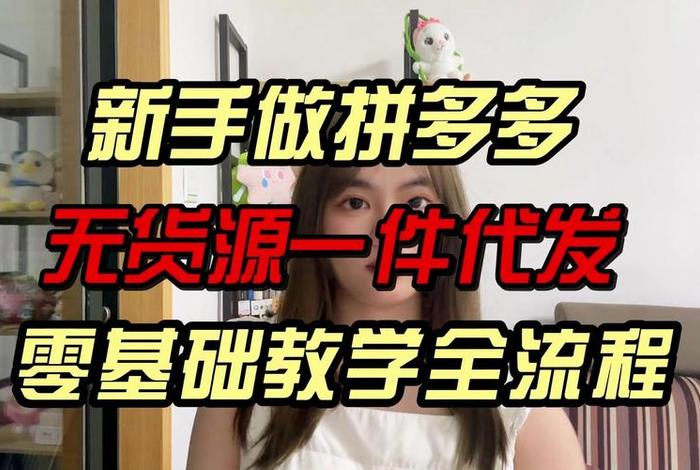 拼多多开店货源一件代发，拼多多开店货源一件代发怎么做