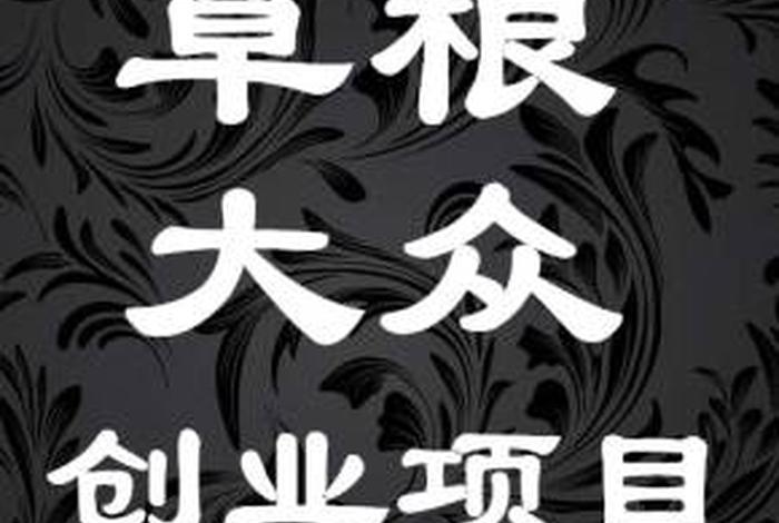 白手起家的创业项目；白手起家创业项目有