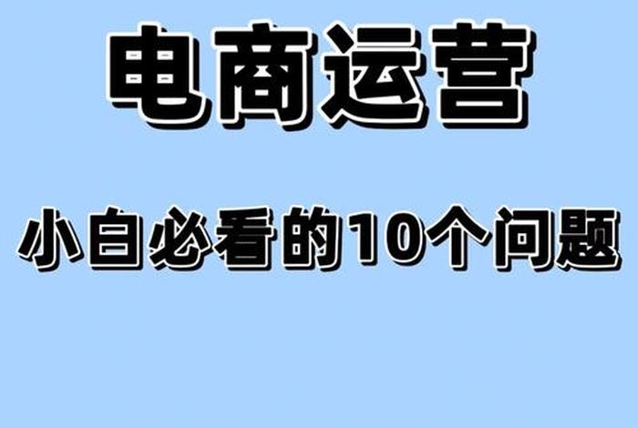 40岁学电商运营来得及吗；40岁做电商运营