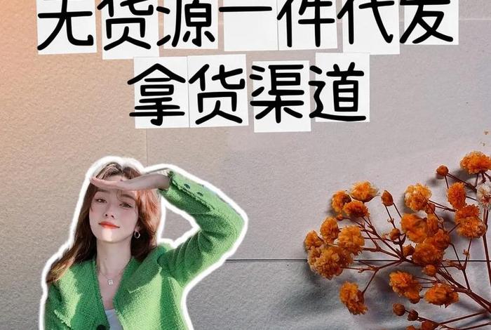 开无货源网店怎么找货源、开无货源网店怎么找货源呢