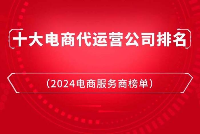 十大代运营公司排名前十，代运营最好的公司