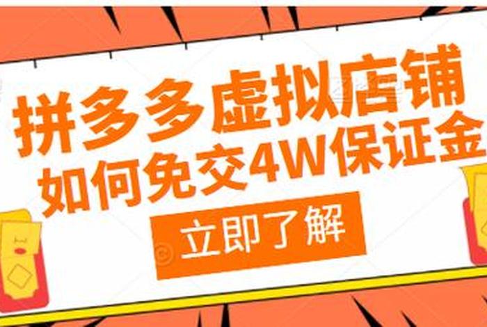 拼多多虚拟店铺免交4万保证金；拼多多虚拟店无需交保证金