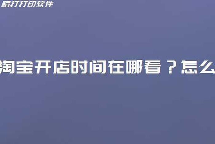 淘宝怎么看店铺开店时间 怎么查看淘宝店铺的开店时间