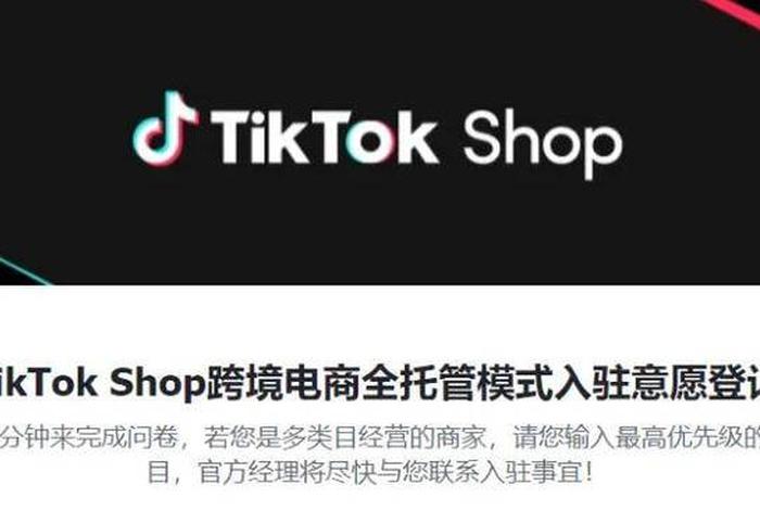 tiktok跨境电商好做吗多久（tiktok跨境电商代运营）