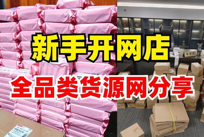 教你开网店提供货源的公司靠谱不（开网店厂家货源怎么找）