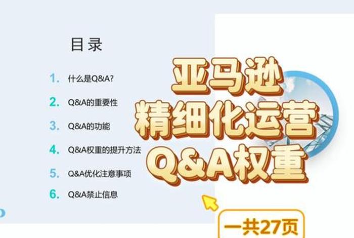 亚马逊跨境电商运营工作内容，亚马逊跨境电商运营实操手册pdf