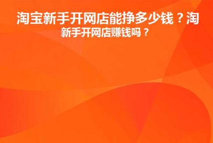 新手开网店能赚到钱吗；新手开网店好吗