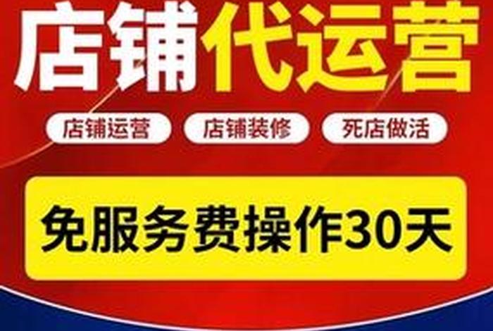 代运营网店可靠吗安全吗 - 代运营网店可靠吗安全吗现在