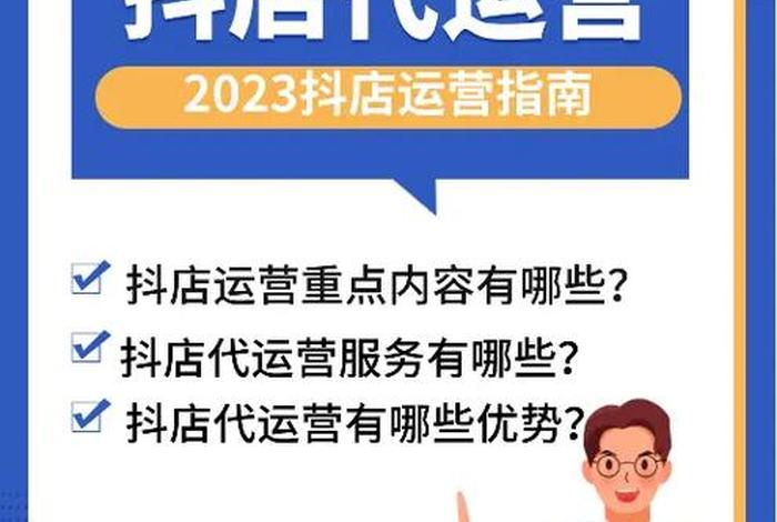 抖店代运营先运营后付费可靠吗，抖音代运营收费模式