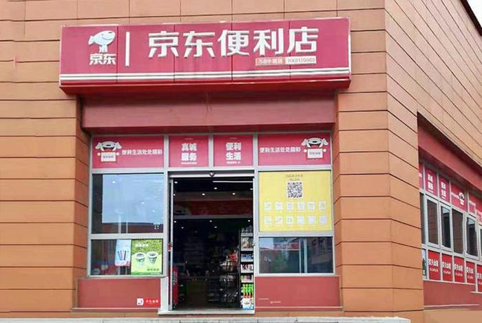 京东便利店加盟条件及费用和扣点（京东便利店加盟费多少？）