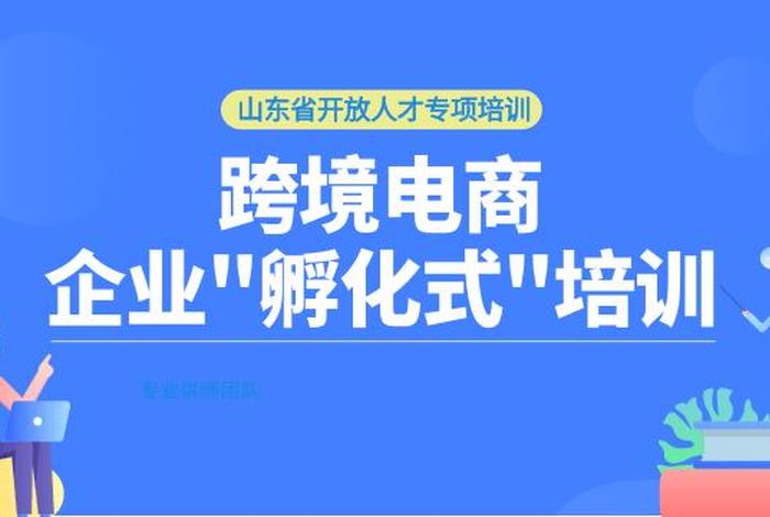 跨境电商平台培训哪家最正规 - 跨境电商平台培训哪家最正规可靠