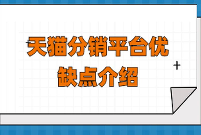 天猫分销平台 天猫分销平台优点