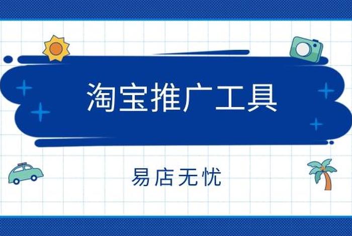 淘宝店铺推广引流软件有哪些（淘宝推广引流哪个软件最好）