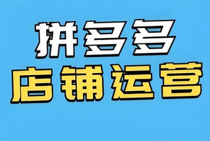 拼多多代运营有效果吗 - 拼多多代运营合法吗