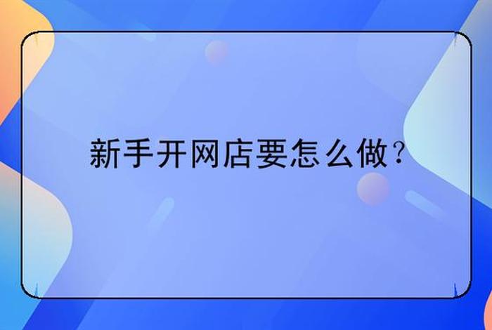 开网店需要怎么经营、开网店需要怎么经营才能赚钱