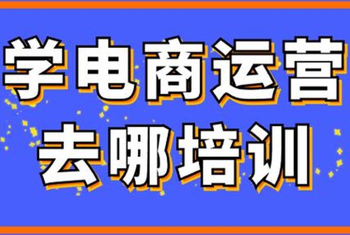 有学电商运营的app吗；学电商运营哪家好