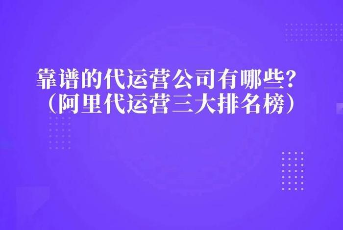 代运营公司哪家好一点；代运营公司十大排名