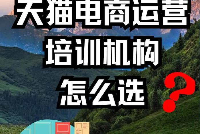 淘宝网店运营培训；淘宝店铺运营培训多少钱