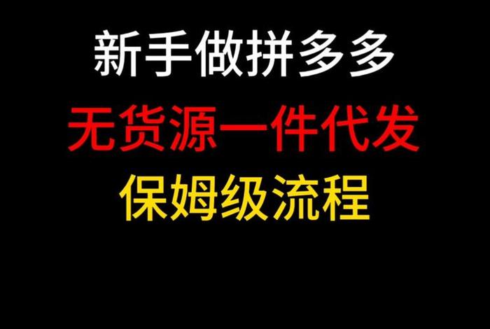 0成本无货源开网店拼多多（无货源在拼多多开店）