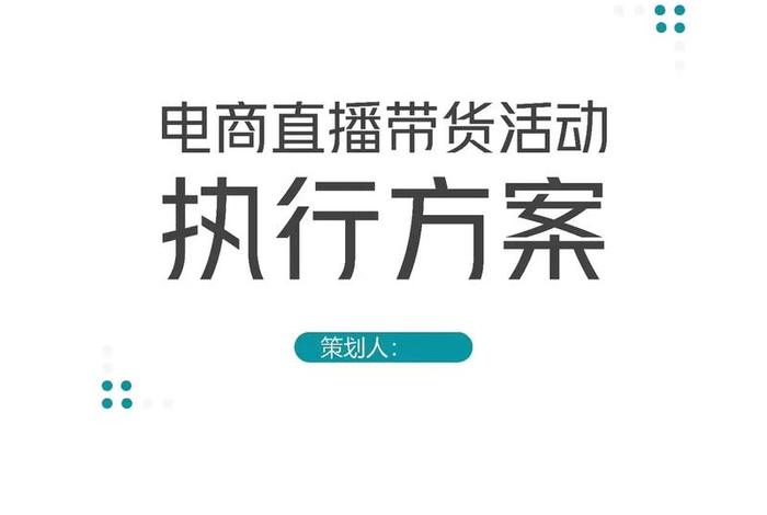 新手小白怎么做电商直播赚钱；电商开直播带货怎么做