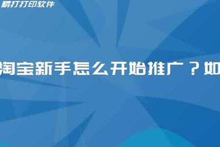 一个新手如何做好淘宝运营（淘宝新手运营,从这4个基础点开始）