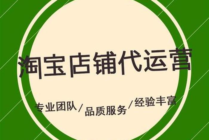 淘宝店铺托管运营可靠吗安全吗 - 淘宝店铺托管运营可靠吗安全吗知乎
