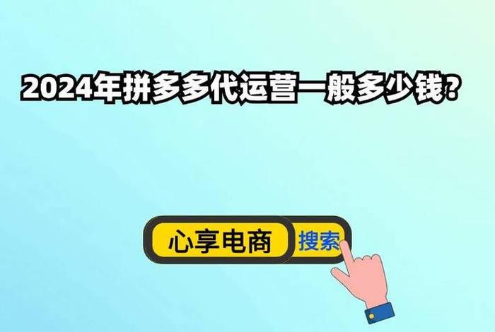 拼多多代运营收2%佣金 拼多多代运营费用多少钱