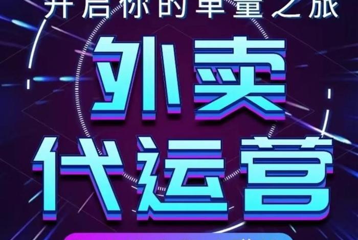 正规外卖代运营公司哪里找 外卖代运营哪个公司好