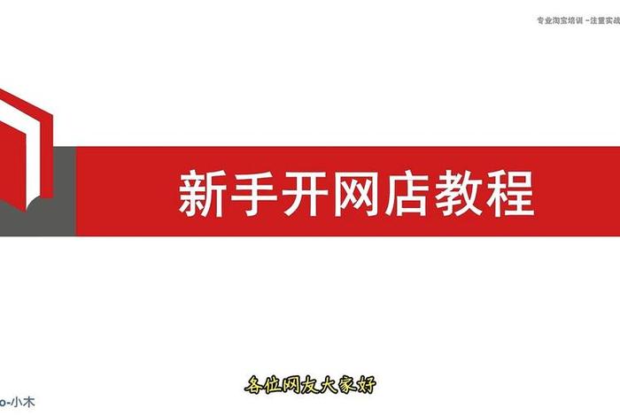 零基础怎么开网店？新手详细教程视频、怎么开网店新手入门视频