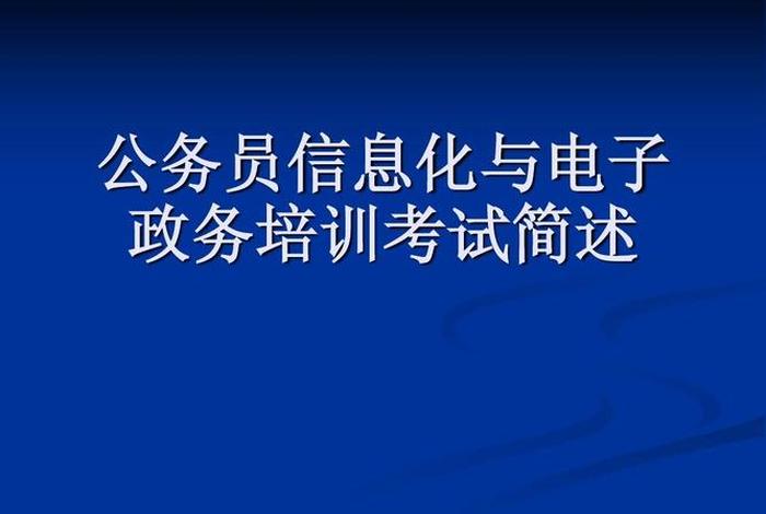 电子政务说白了就是干什么的 - 电子政务说白了就是干什么的意思