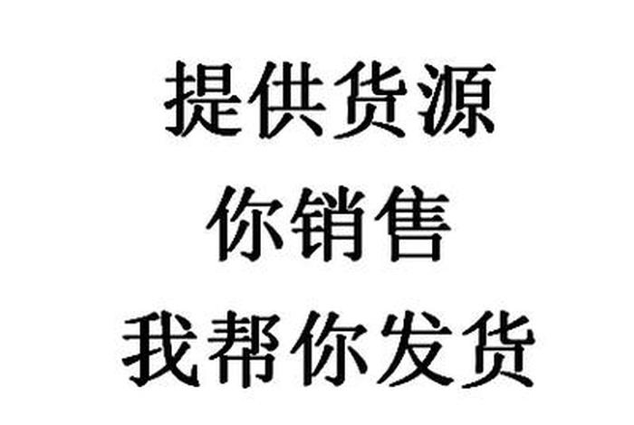 货源一件代发1元商品 货源一件代发1元商品是真的吗