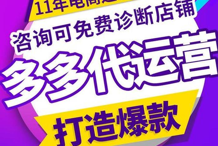 拼多多代运营骗局3%提成（拼多多代运营可靠不）