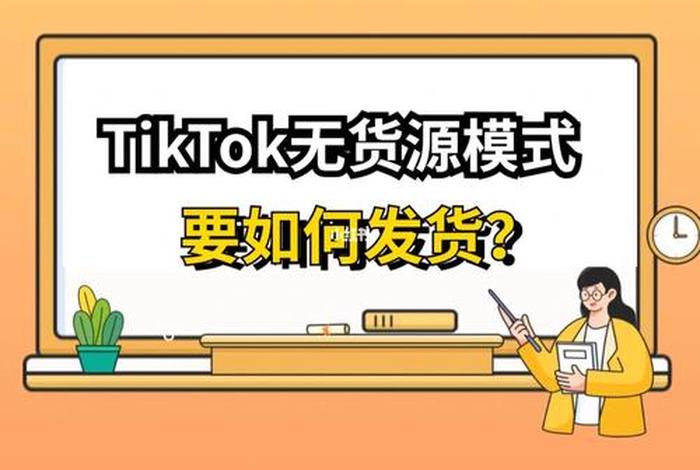 tiktok跨境店无货源发货流程；tiktok带货如何发货